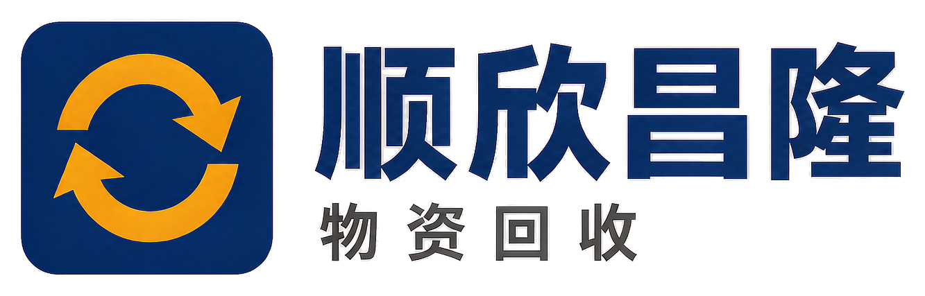 顺欣昌隆物资回收白水站