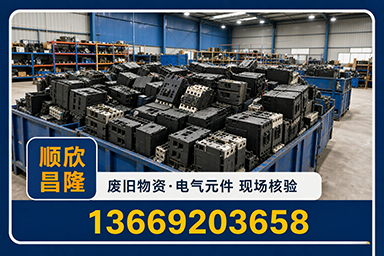 顺欣昌隆物资回收·白水站